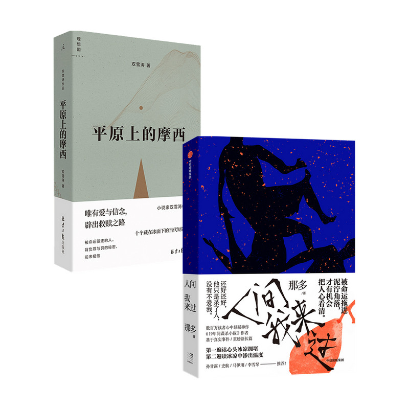 人间我来过+平原上的摩西 套装2册 双雪涛 那多 著 文学 中信
