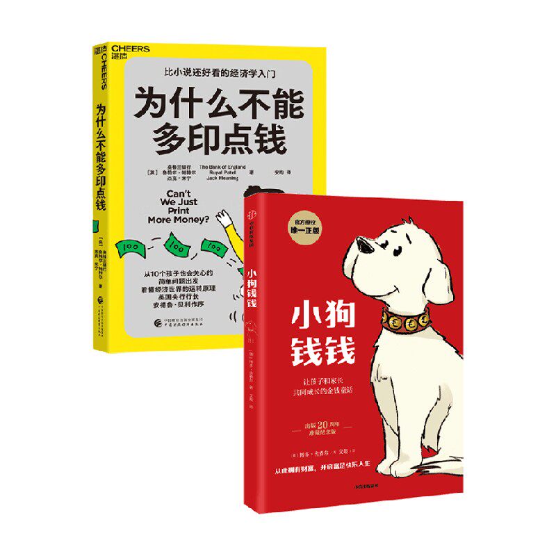 为什么不能多印点钱+小狗钱钱 英格兰银行 等 著 经济