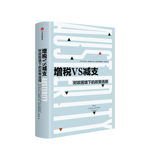 增税VS减支 财政困境下的政策选择 阿尔贝托阿莱西纳 著 曼哈顿学院哈耶克图书奖 英国金融时报2019年暑期图书之一 经济理论 中信