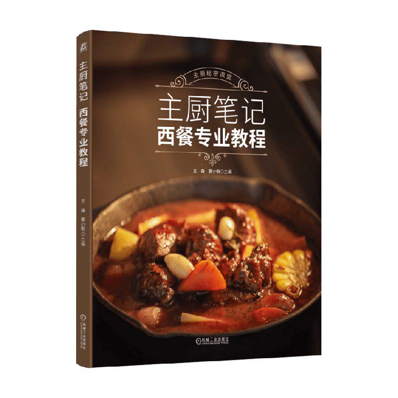 主厨笔记 西餐专业教程 王森等 著 烹饪
