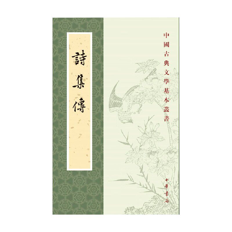 诗集传中国古典文学基本丛书