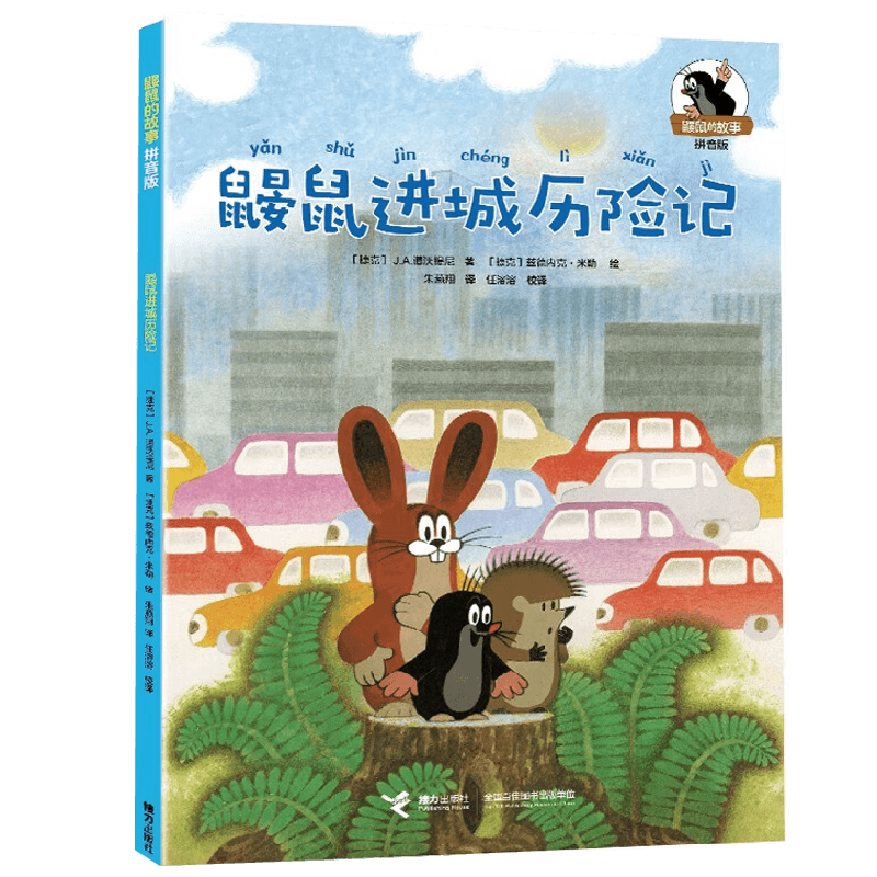 鼹鼠进城历险记 爱德华·佩蒂斯卡 著 儿童文学