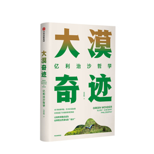 著 王文彪 改革开放40年 沙漠治理30年 中信 大漠奇迹 一 亿利治沙哲学