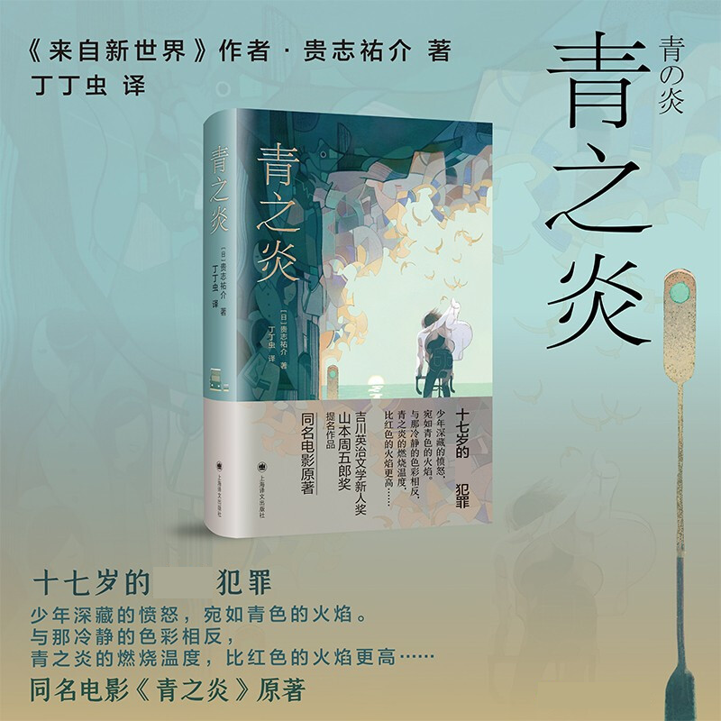 青之炎 贵志祐介著 外国文学悬疑推理小说 日本青春文学 吉川英治 中信