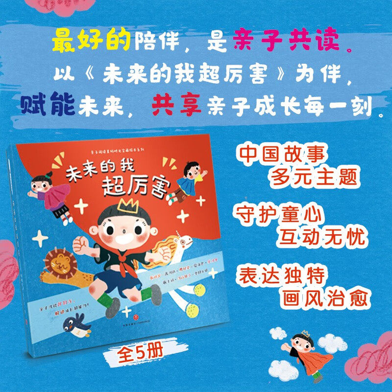 未来的我超厉害儿童绘本
