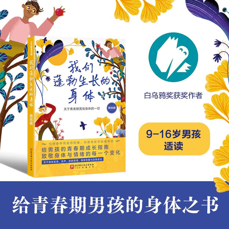 我们蓬勃生长的身体 男孩版 芭芭拉·彼 得鲁西恰克 著 科普
