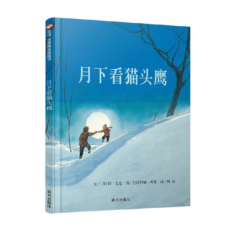月下看猫头鹰02儿童绘本