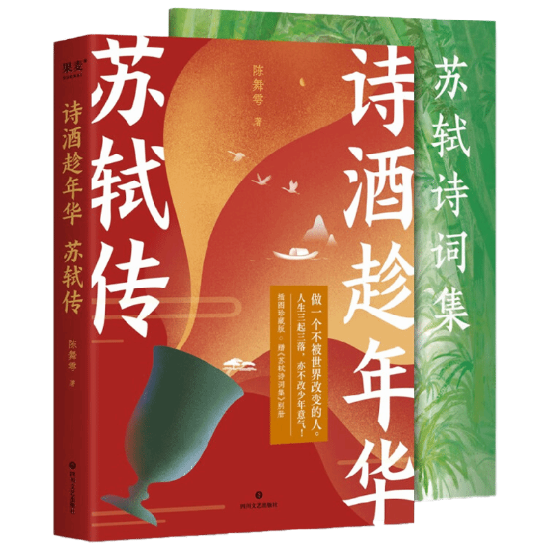 诗酒趁年华 苏轼传 陈舞雩 著 传记