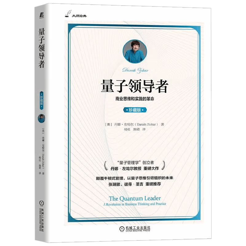 量子领导者 珍藏版  70年社庆献礼书 丹娜·左哈尔 著 管理