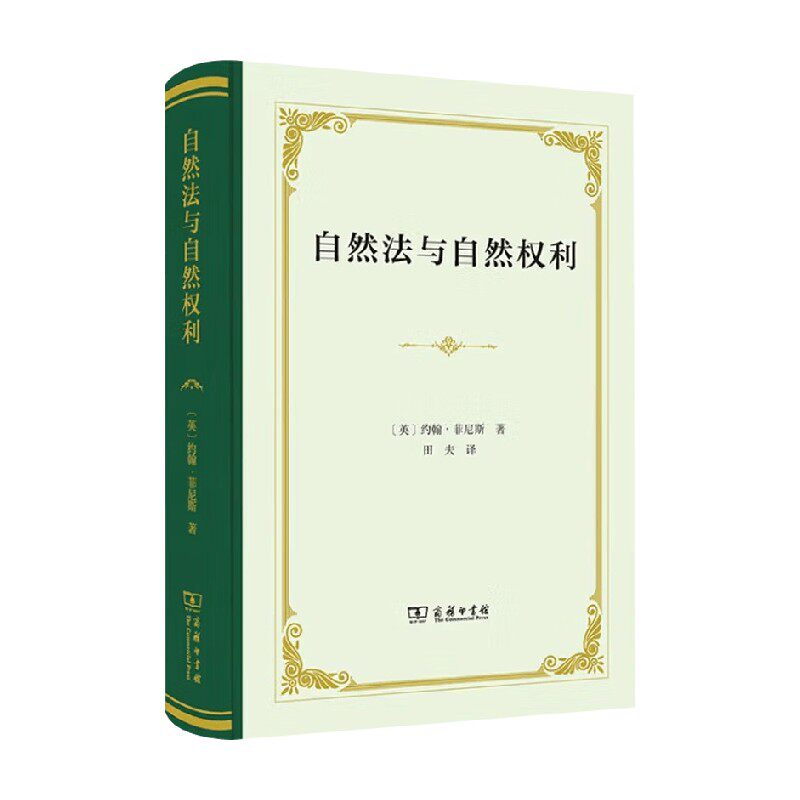 自然法与自然权利法律