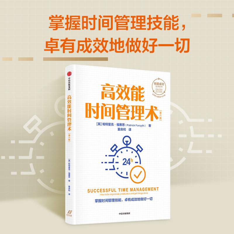 高效能时间管理术 帕特里克福赛思 著 创造成功经典系列 全球累计销量逾150万册 掌握时间管理技能 卓有成效地做好一切