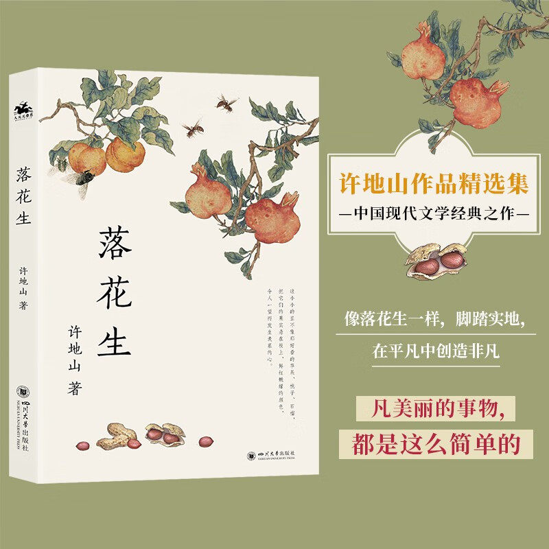 落花生许地山名家作品