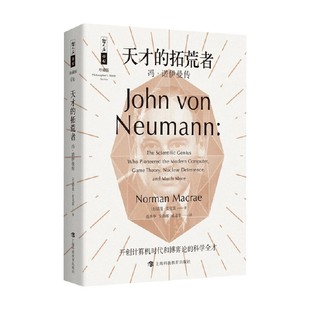 哲人石丛书 珍藏版 天才的拓荒者 冯 诺伊曼传 诺曼·麦克雷 著 传记
