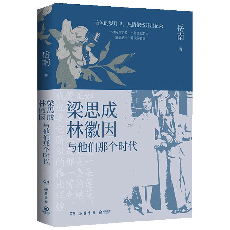 梁思成 林徽因与他们那个时代 岳南 著 传记 中信