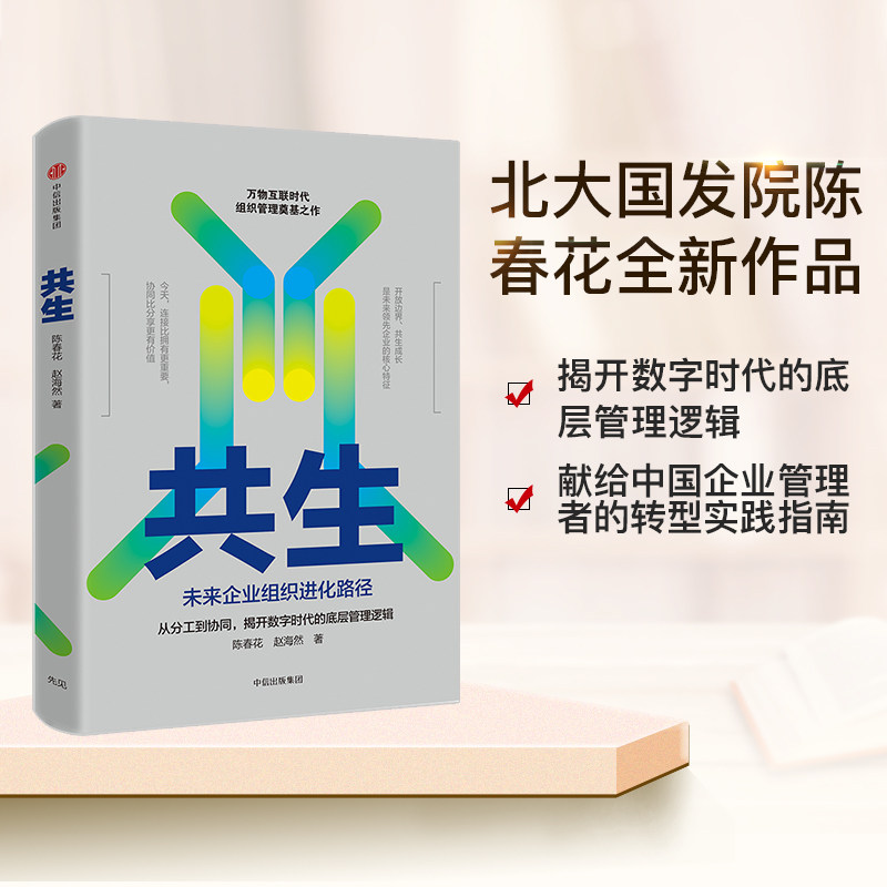 共生 未来企业组织进化路径 陈春花 赵海然 著 北大国发院 中国企业管理者的转型实践指南  正版书籍 中信