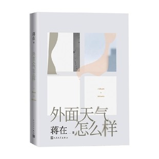 小说 著 外面天气怎么样 蒋在