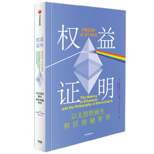 权益证明 Web3时代互联网的核心机制   V神 布特林亲述以太坊成功的秘密 维塔利克·布特林 著 经济