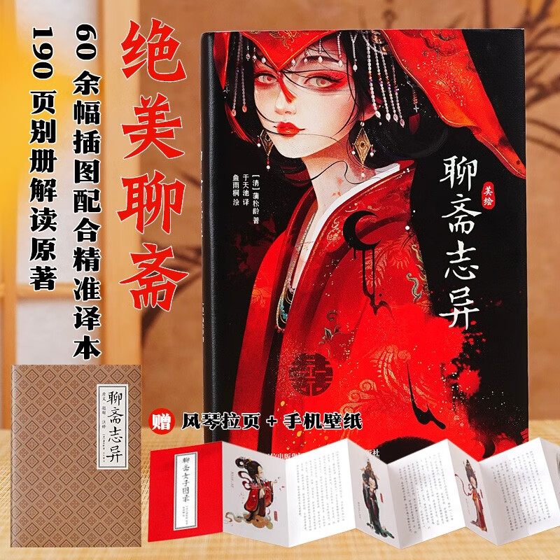 美绘聊斋志异蒲松龄绘画