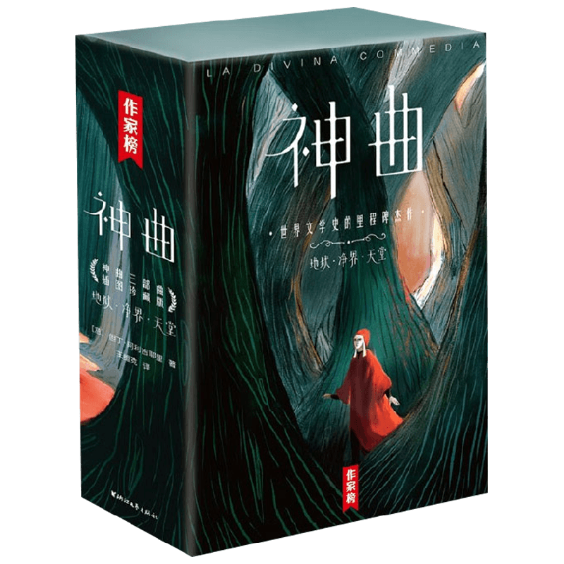 神曲 但丁·阿利吉耶里 著 诗词歌曲