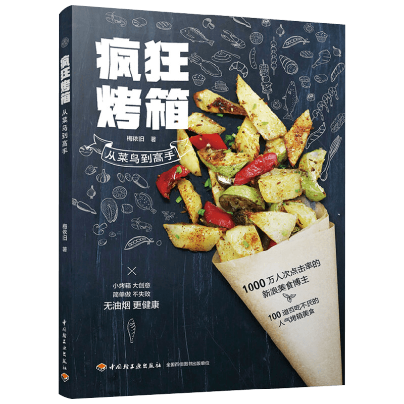 疯狂烤箱从菜鸟到高手 梅依旧 著 烹饪美食