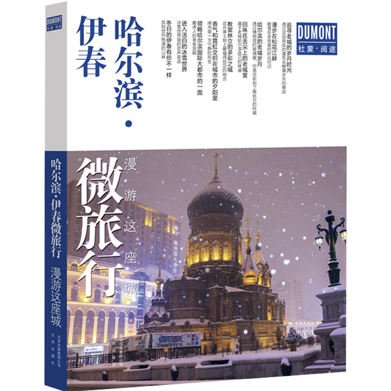 哈尔滨伊春微旅行(漫游这座城)  美食购物住宿等信息攻略  旅行手 中信
