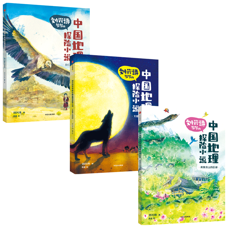 刘兴诗爷爷的中国地理探险小说系列 6岁+  刘兴诗 著  写给孩子的中国地理探险故事 从小培养一往无前的勇气和理想
