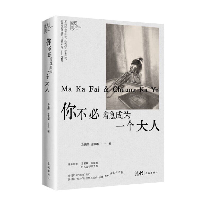 你不必着急成为一个大人