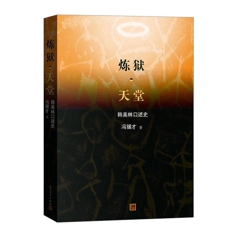 炼狱天堂  韩美林口述史 冯骥才著 人物传记 艺术大家对生命、历史、现实和艺术的理解与碰撞 中信