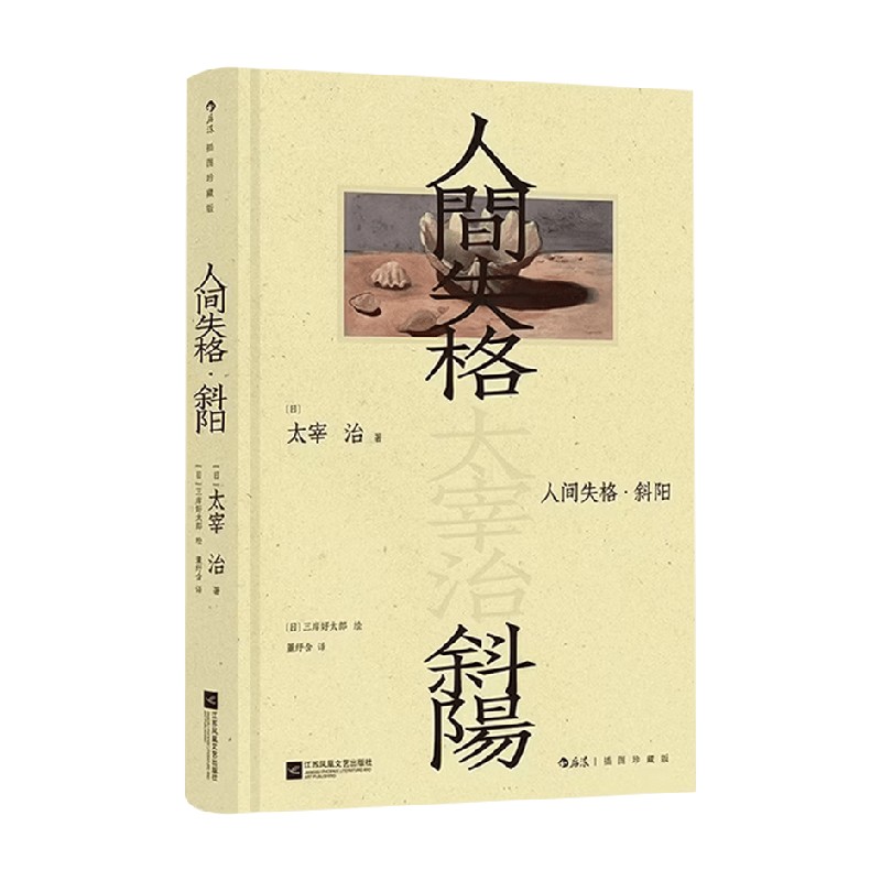 人间失格斜阳太宰治小说
