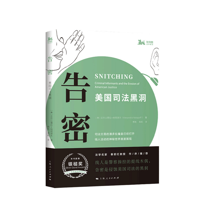 告密 美国司法黑洞亚历山德拉 纳塔波夫 著 美国刑事司法法律社科