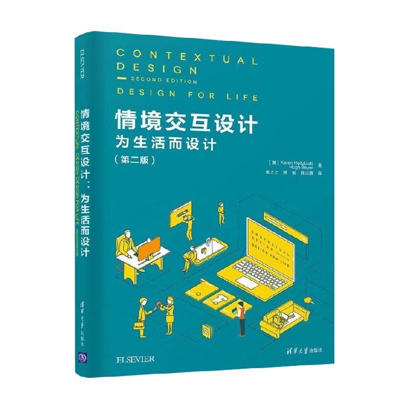 情境交互设计 为生活而设计 第二版 凯伦·霍尔兹布拉特 著 计算机与互联网