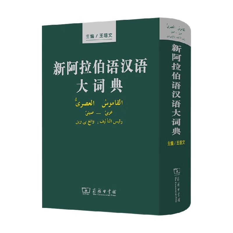 新阿拉伯语汉语大词典 王培文 编著 字典词典