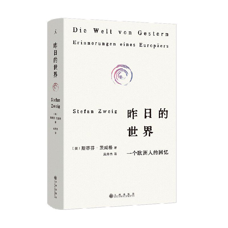 昨日的世界一个欧洲人的回忆