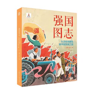 著 沈榆 艺术设计 从宣传画里看新中国发展之路 强国图志