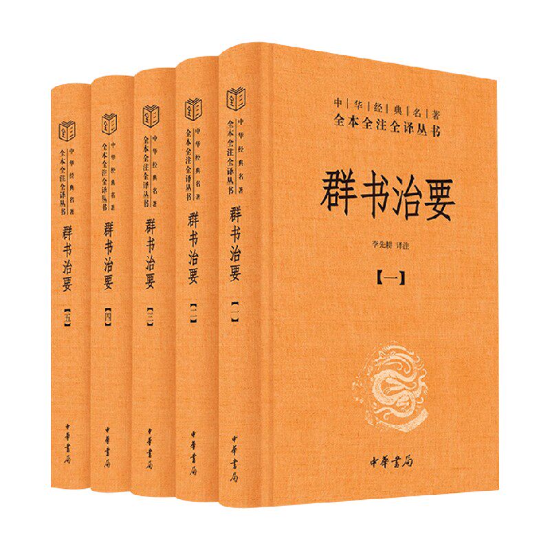 群书治要中华经典名著