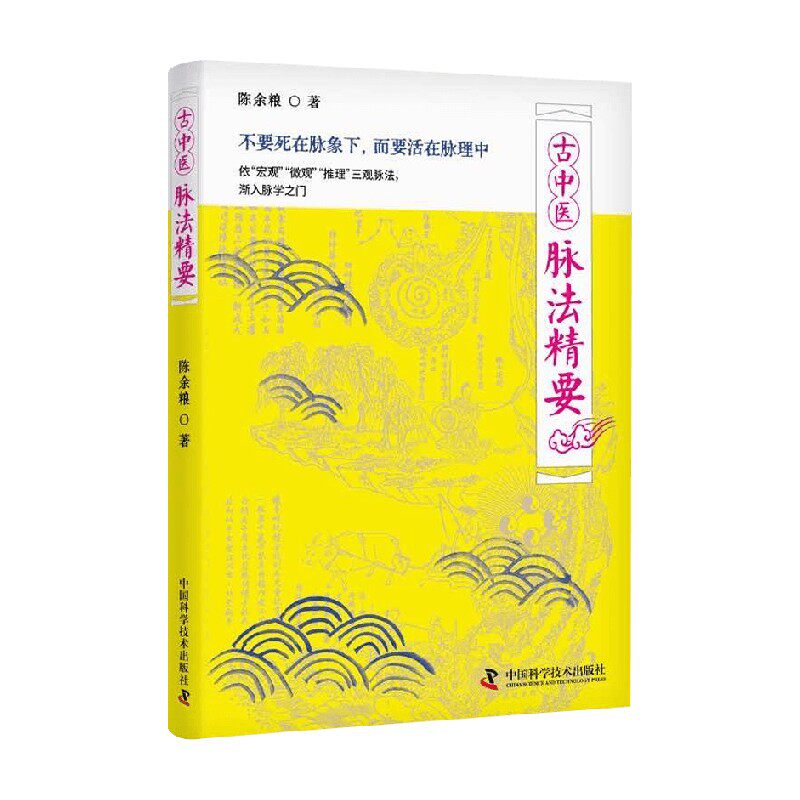 古中医脉法精要 陈余粮 著 医学