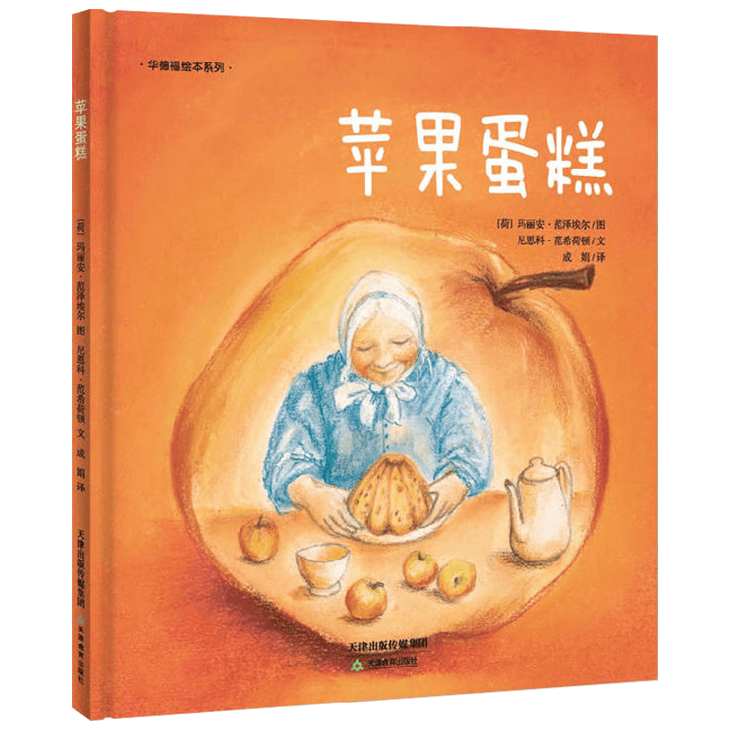 蘋(píng)果蛋糕 3-6歲 尼恩科·范希荷頓 著 兒童繪本