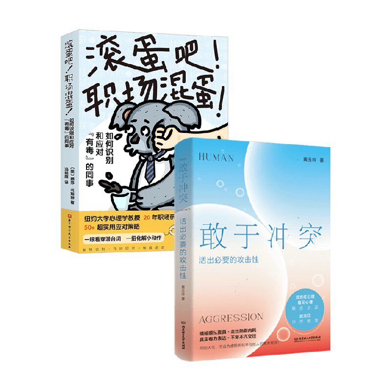 滚蛋吧职场混蛋+敢于冲突