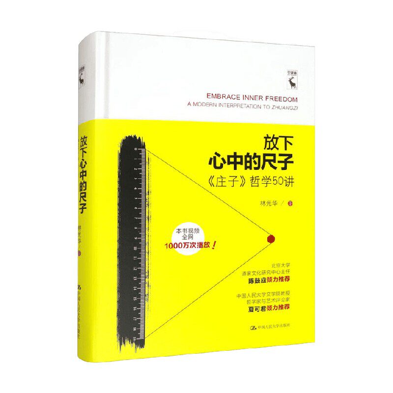 放下心中的尺子 庄子 哲学50讲 林光华 著 哲学