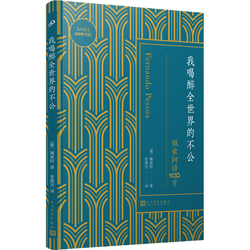 我喝醉全世界的不公 佩索阿诗100 (葡)佩索阿 著 张维民 译 外国 中信