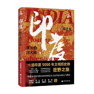 著 印度 郭建龙 次大陆 历史 漂浮