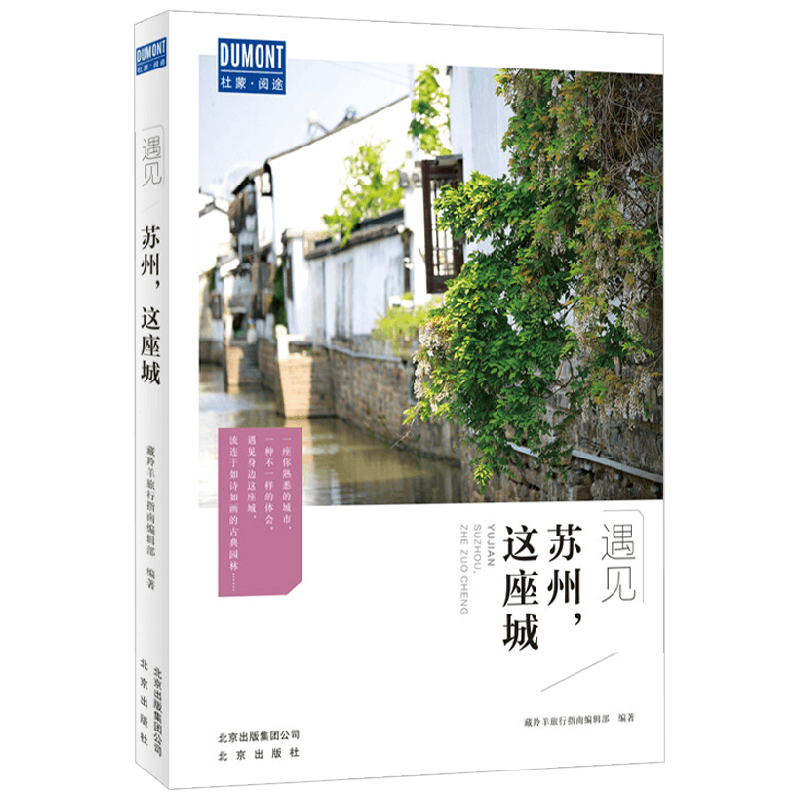 苏州 这座城 藏羚羊旅行指南编辑部 著 旅游地图