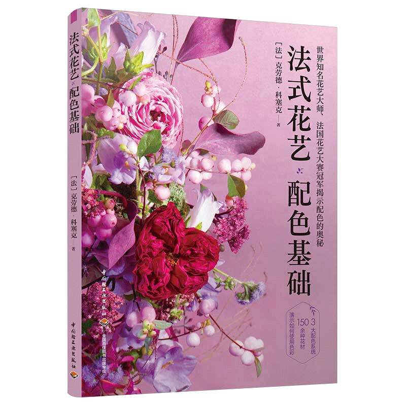 法式花艺配色基础 鲜花配色家庭园艺花材花艺设计 中信