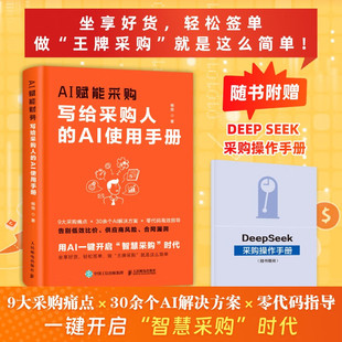 著 AI赋能采购 柳荣 AI使用手册 管理 写给采购人