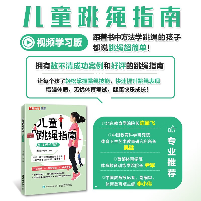 儿童跳绳指南 视频学习版 李永超等 编著 运动
