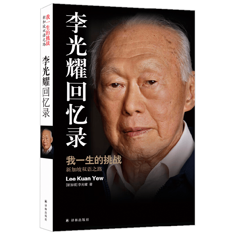 李光耀回忆录 我一生的挑战 新加坡双语之路 李光耀 著 传记