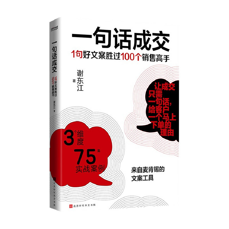 一句话成交 1句好文案胜过100个销售高手 谢东江 著 商业财富 中信