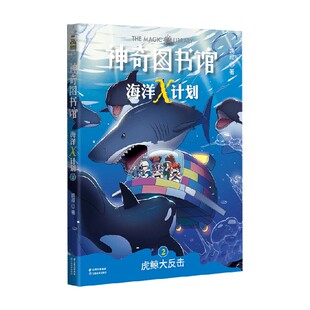 虎鲸大反击 著 凯叔 儿童文学 10岁 神奇图书馆海洋X计划