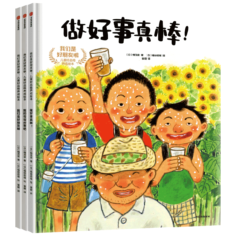 我们是好朋友嘛 儿童好品格养成绘本 楠茂宣等著 入选当地品德教科书的大奖绘本 4-9岁孩子人际交往中的小纠结与小烦恼
