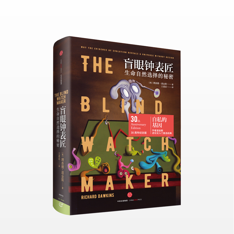 盲眼钟表匠 理查德 道金斯 精装 自私 的基因作者新作心理学心理百科 中信